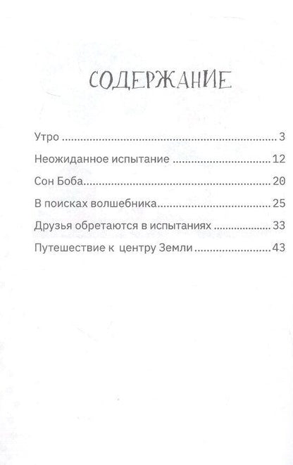 Фотография книги "Роман Руковишников: Приключения щенка Боба, осы Фроси и их друзей"