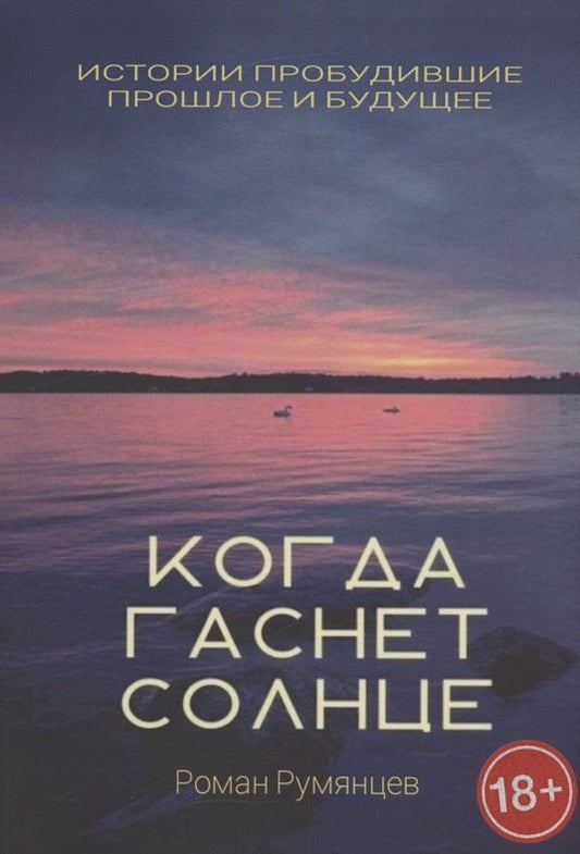 Обложка книги "Роман Румянцев: Когда гаснет солнце"