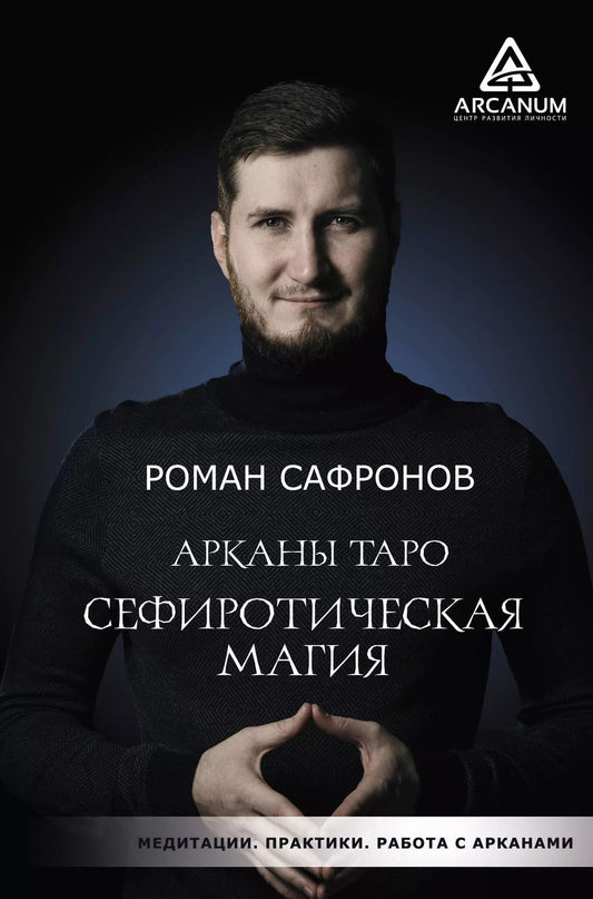 Обложка книги "Роман Сафронов: Арканы Таро. Сефиротическая магия. Сефиротическая модель мира"