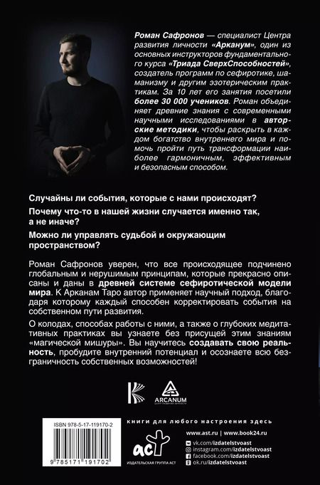 Фотография книги "Роман Сафронов: Арканы Таро. Сефиротическая магия. Сефиротическая модель мира"