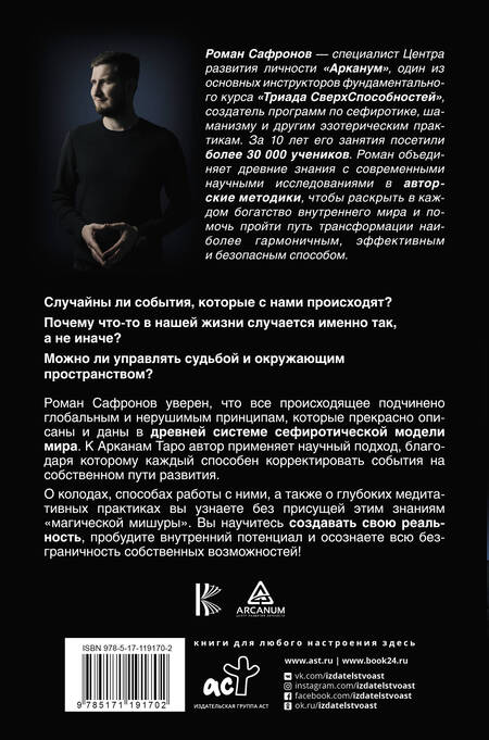 Фотография книги "Роман Сафронов: Арканы Таро. Сефиротическая магия. Сефиротическая модель мира"