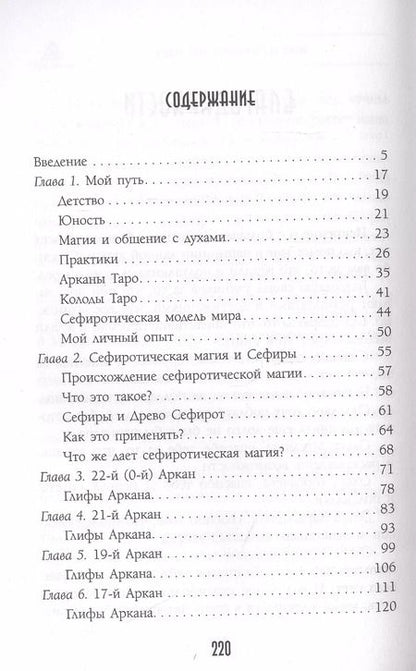 Фотография книги "Роман Сафронов: Арканы Таро. Сефиротическая магия. Сефиротическая модель мира"