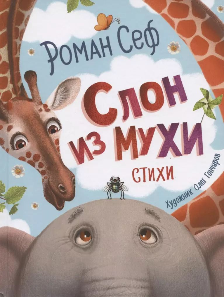 Обложка книги "Роман Сеф: Слон из мухи. Стихи"