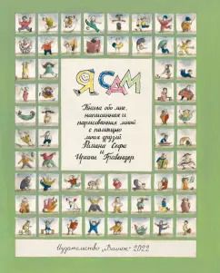 Обложка книги "Роман Сеф: Я сам"