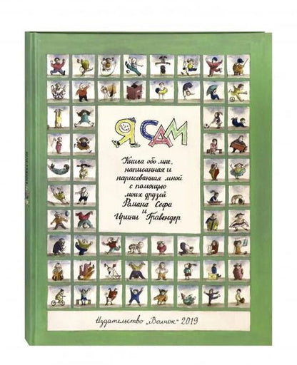 Фотография книги "Роман Сеф: Я сам"