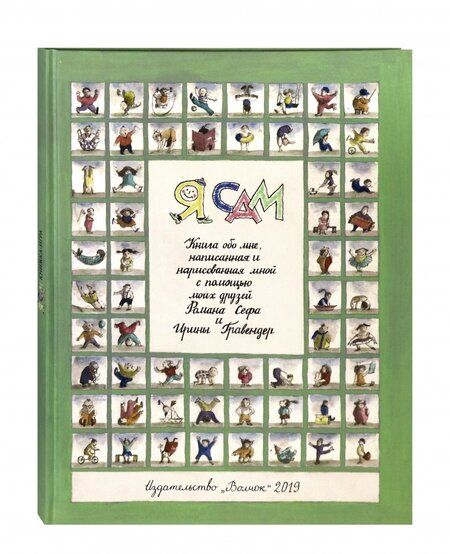 Фотография книги "Роман Сеф: Я сам"