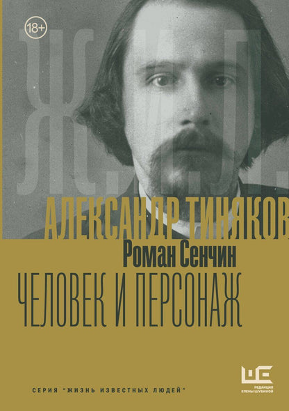 Обложка книги "Роман Сенчин: Александр Тиняков: Человек и персонаж"