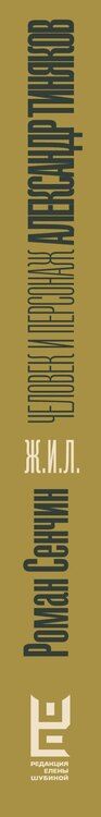 Фотография книги "Роман Сенчин: Александр Тиняков: Человек и персонаж"