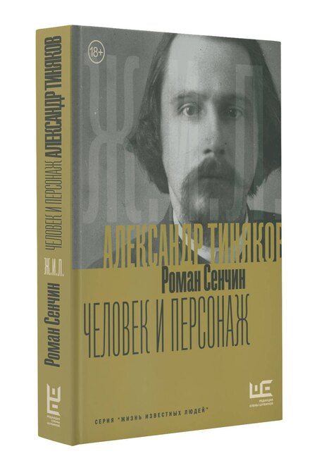 Фотография книги "Роман Сенчин: Александр Тиняков: Человек и персонаж"