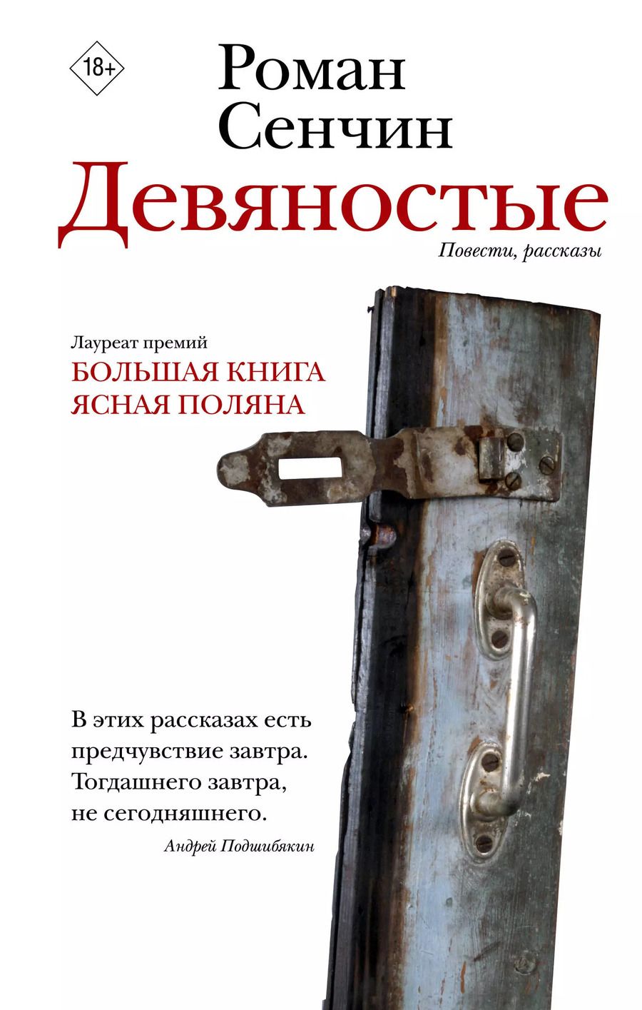 Обложка книги "Роман Сенчин: Девяностые"