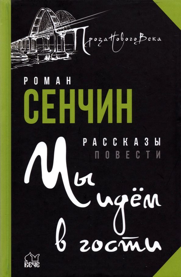 Обложка книги "Роман Сенчин: Мы идём в гости"