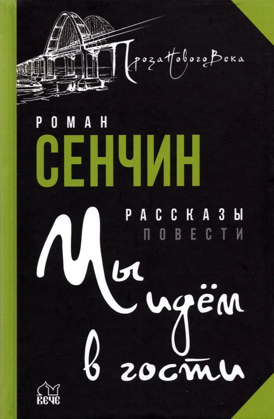 Обложка книги "Роман Сенчин: Мы идём в гости"