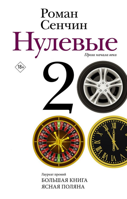 Обложка книги "Роман Сенчин: Нулевые"