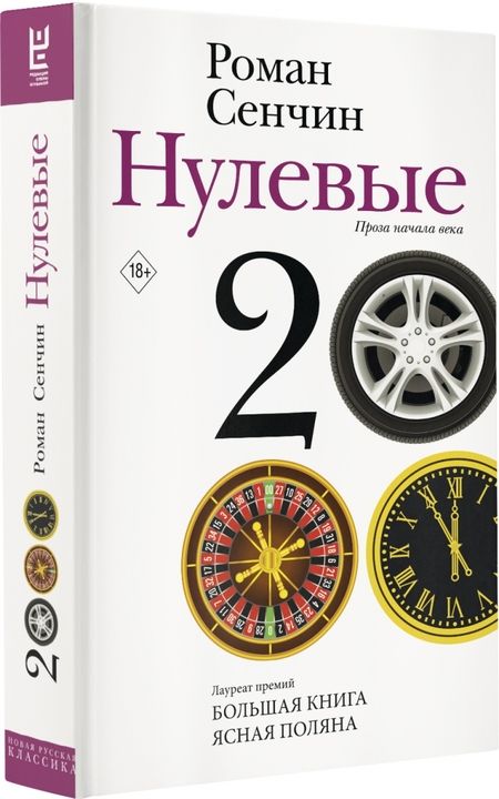 Фотография книги "Роман Сенчин: Нулевые"