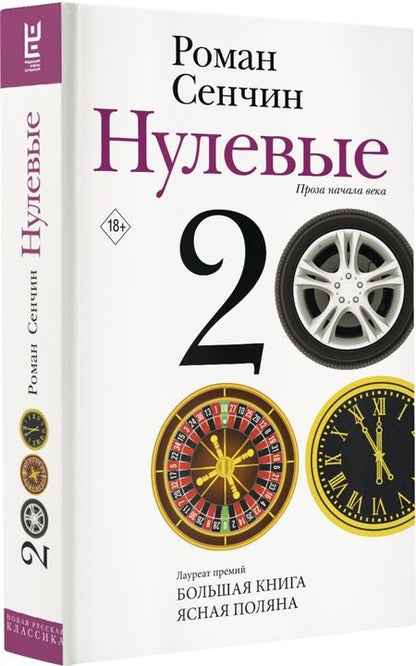 Фотография книги "Роман Сенчин: Нулевые"