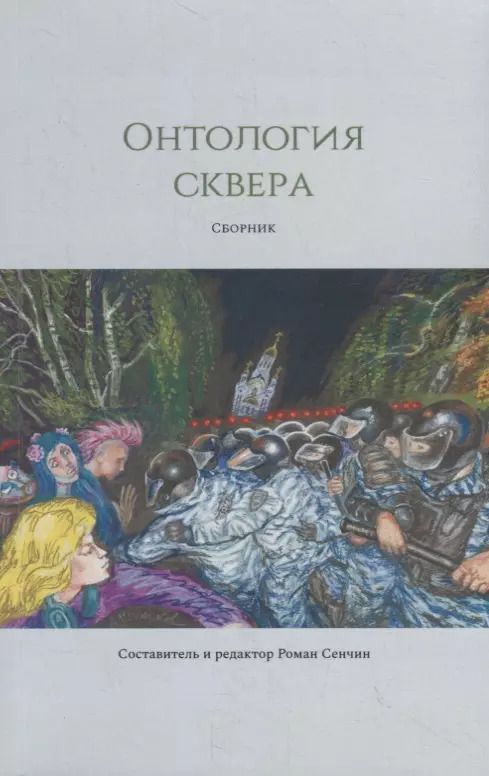 Обложка книги "Роман Сенчин: Онтология сквера"