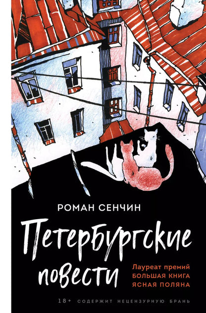 Обложка книги "Роман Сенчин: Петербургские повести"