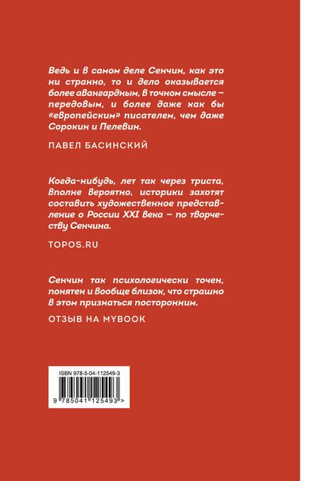 Фотография книги "Роман Сенчин: Петербургские повести"