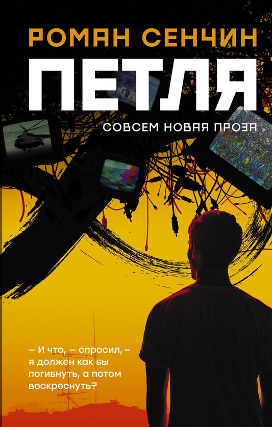Обложка книги "Роман Сенчин: Петля"