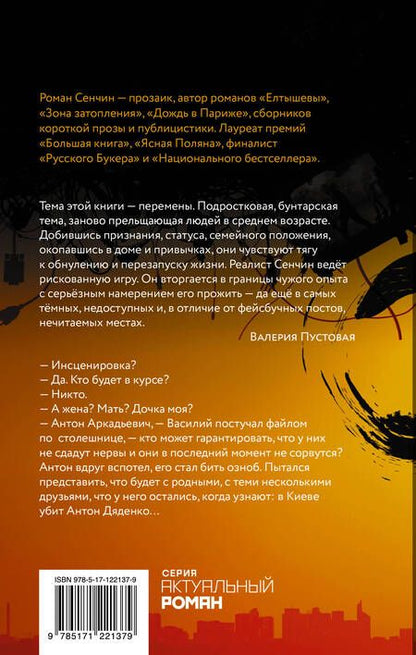 Фотография книги "Роман Сенчин: Петля"