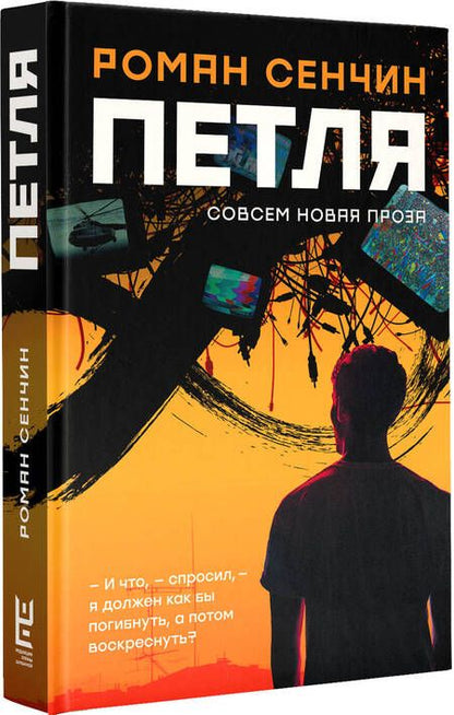 Фотография книги "Роман Сенчин: Петля"