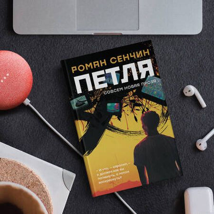 Фотография книги "Роман Сенчин: Петля"