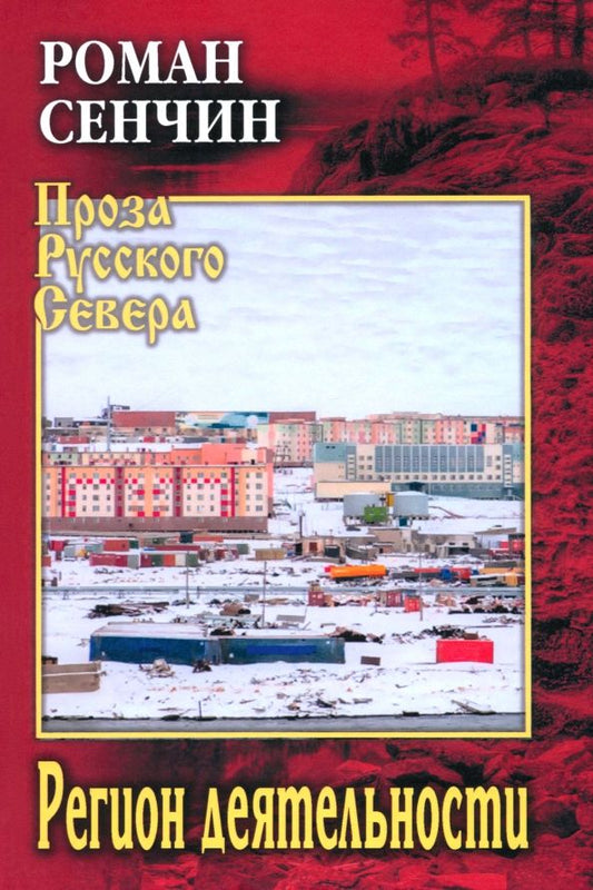 Обложка книги "Роман Сенчин: Регион деятельности"