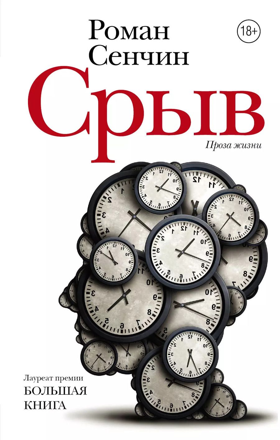 Обложка книги "Роман Сенчин: Срыв : проза жизни"