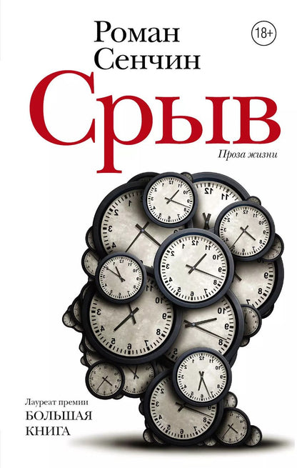 Обложка книги "Роман Сенчин: Срыв : проза жизни"