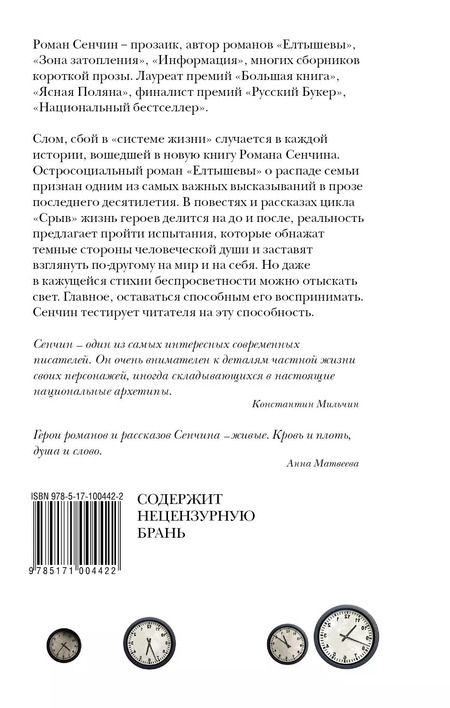 Фотография книги "Роман Сенчин: Срыв : проза жизни"
