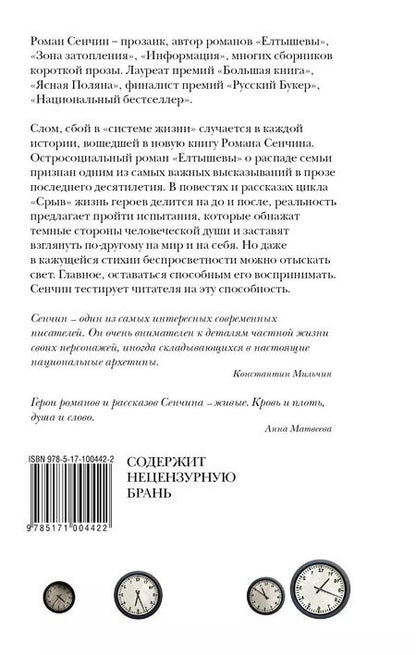 Фотография книги "Роман Сенчин: Срыв : проза жизни"