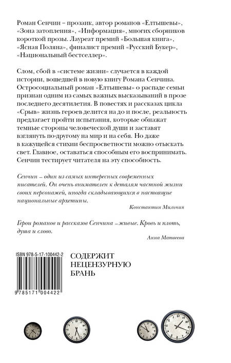 Фотография книги "Роман Сенчин: Срыв : проза жизни"