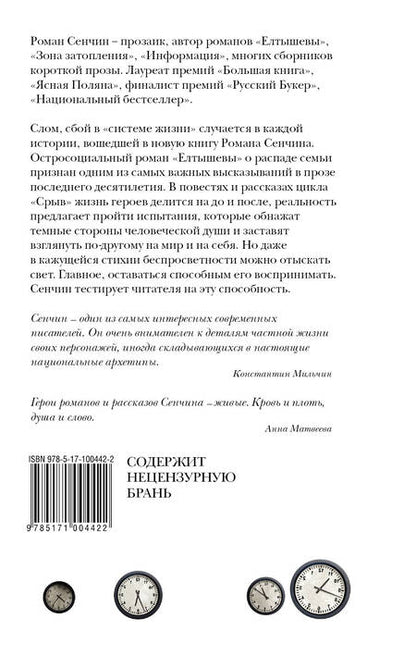 Фотография книги "Роман Сенчин: Срыв : проза жизни"