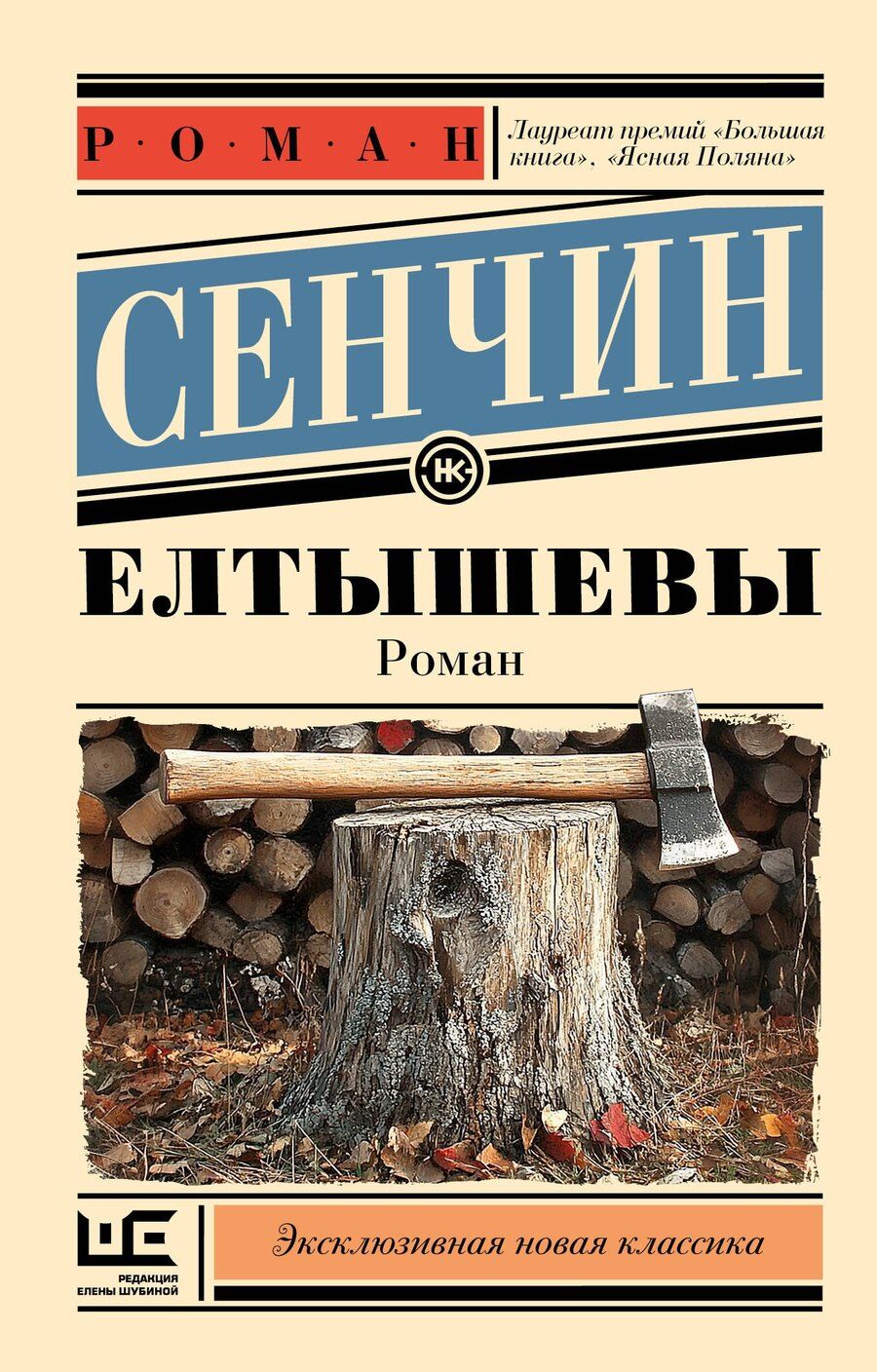 Обложка книги "Роман Сенчин: Елтышевы"