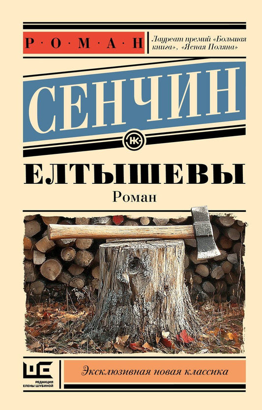 Обложка книги "Роман Сенчин: Елтышевы"