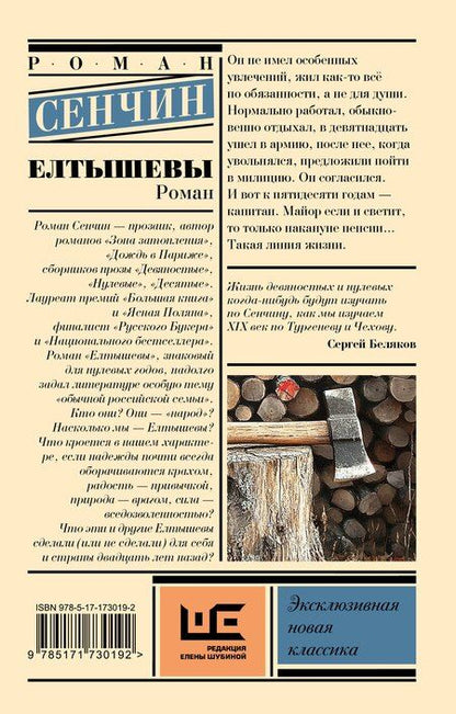 Фотография книги "Роман Сенчин: Елтышевы"