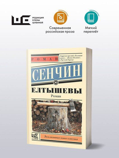 Фотография книги "Роман Сенчин: Елтышевы"