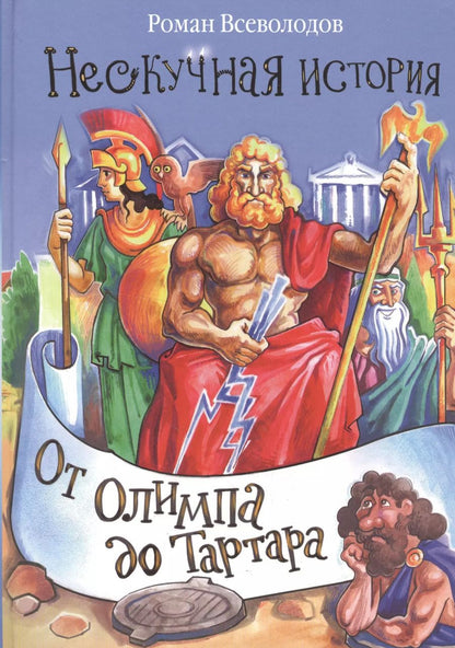 Обложка книги "Роман Сергеевич: От Олимпа до Тартара."