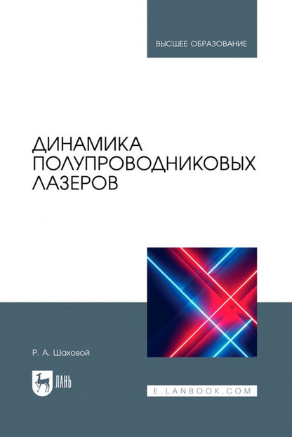 Обложка книги "Роман Шаховой: Динамика полупроводниковых лазеров. Учебное пособие для вузов"