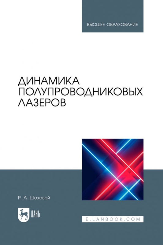 Обложка книги "Роман Шаховой: Динамика полупроводниковых лазеров. Учебное пособие для вузов"