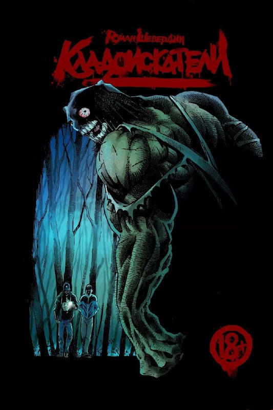 Обложка книги "Роман Шевердин: Кладоискатели"