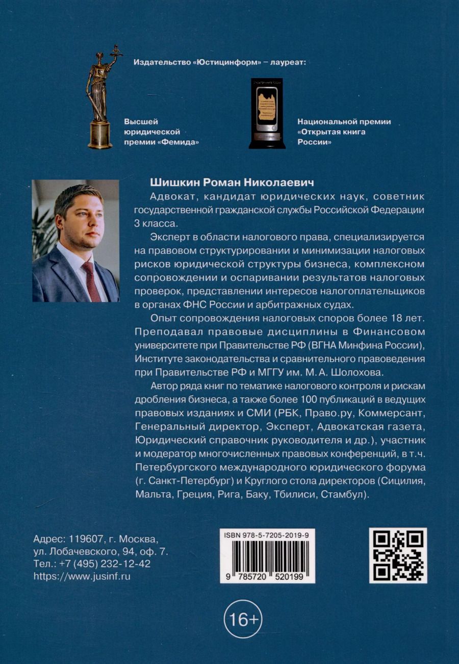 Обложка книги "Роман Шишкин: Методика доказывания умысла на неуплату налогов при проведении налоговых проверок. Стратегия защиты налогоплательщика. Практическиерекомендации. 3-е издание, дополненное"
