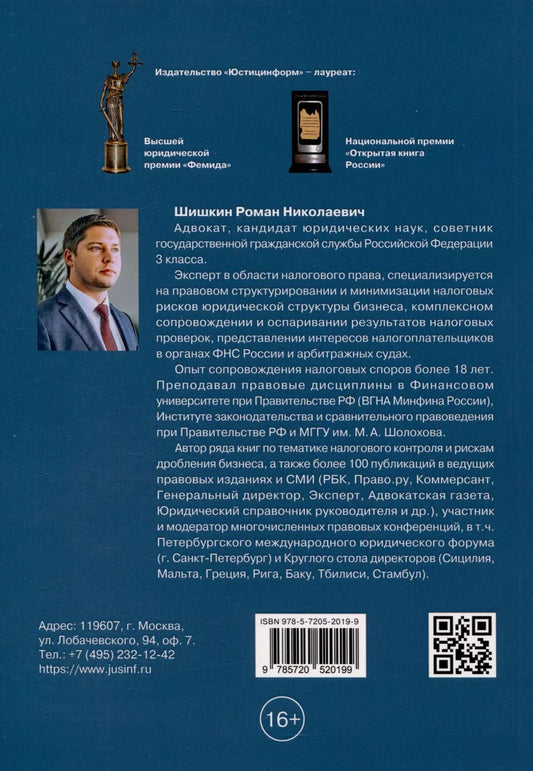 Обложка книги "Роман Шишкин: Методика доказывания умысла на неуплату налогов при проведении налоговых проверок. Стратегия защиты налогоплательщика. Практическиерекомендации. 3-е издание, дополненное"