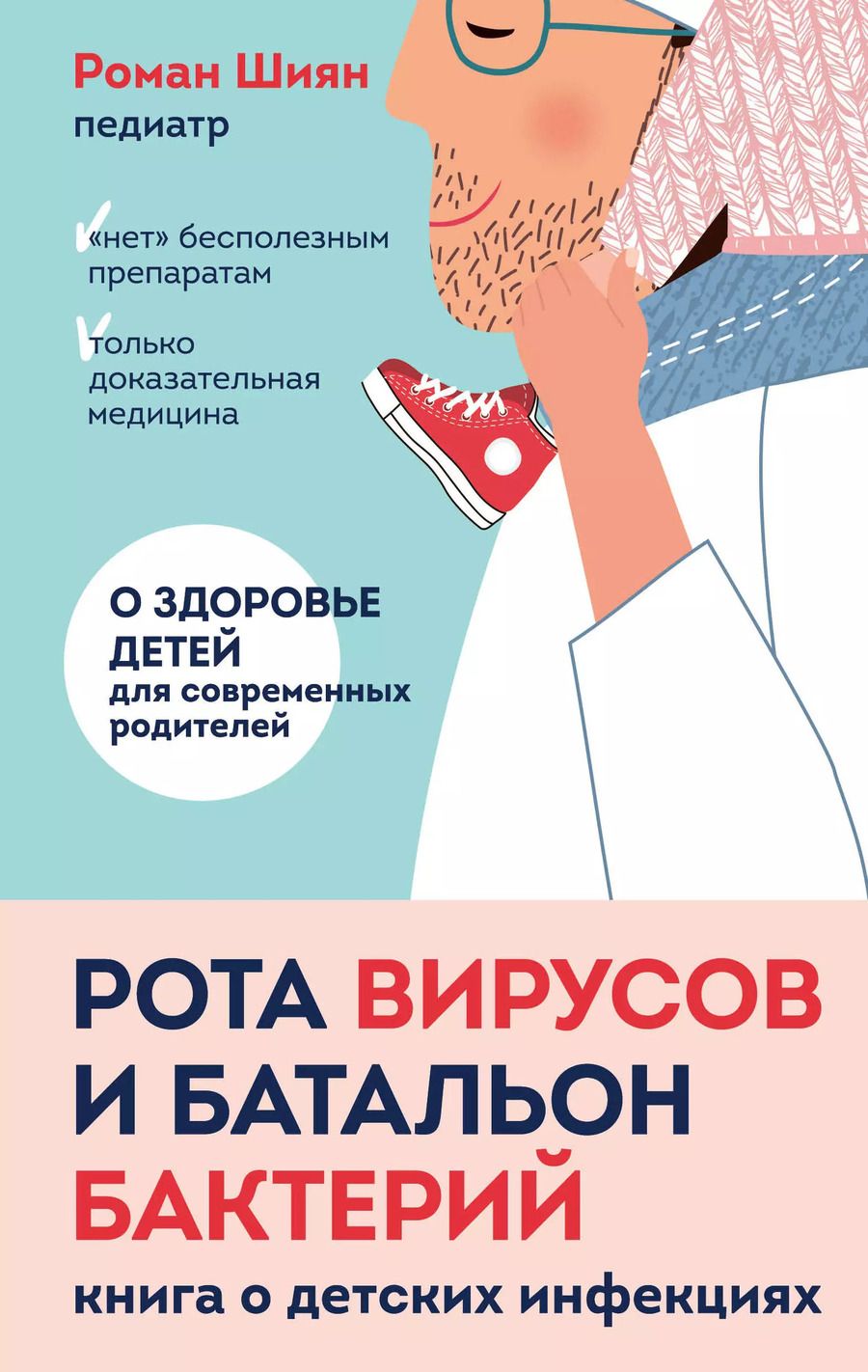 Обложка книги "Роман Шиян: Рота вирусов и батальон бактерий. Книга о детских инфекциях"