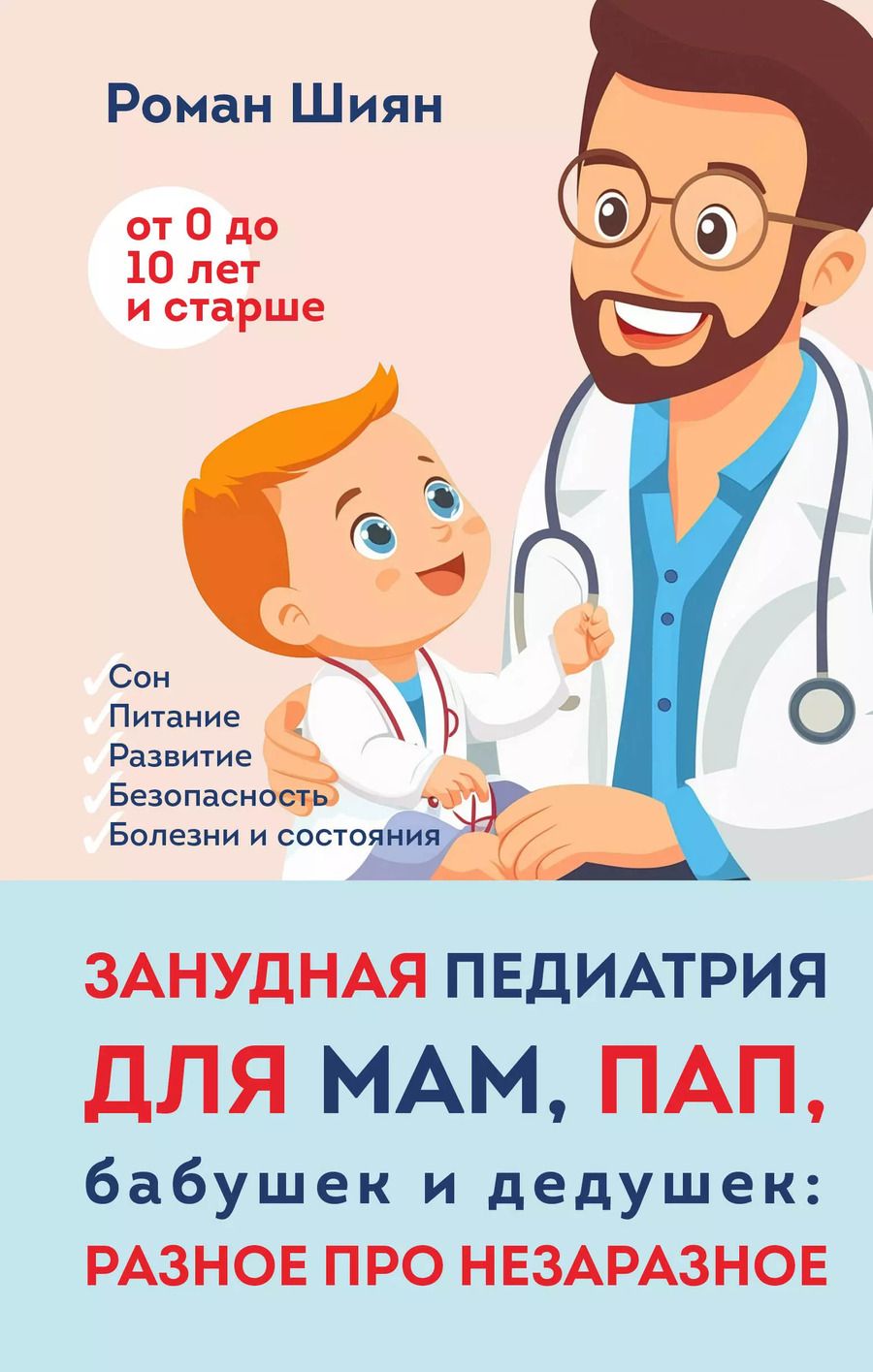 Обложка книги "Роман Шиян: Занудная педиатрия для мам, пап, бабушек и дедушек: Разное про незаразное"