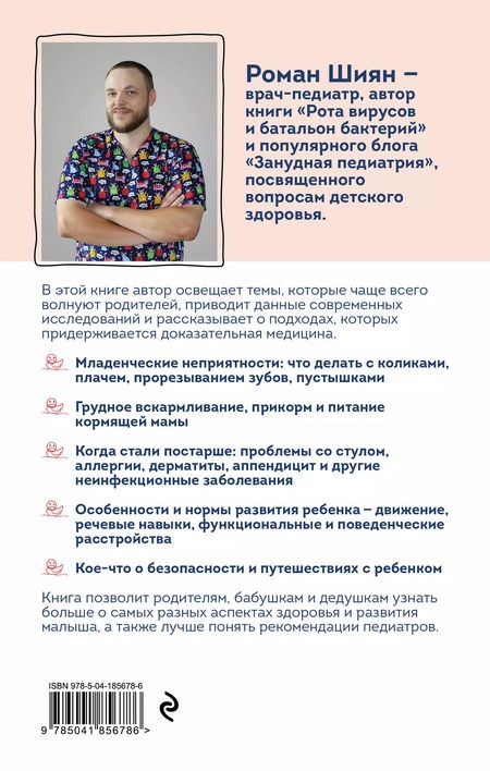 Фотография книги "Роман Шиян: Занудная педиатрия для мам, пап, бабушек и дедушек: Разное про незаразное"
