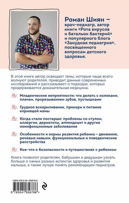 Фотография книги "Роман Шиян: Занудная педиатрия для мам, пап, бабушек и дедушек: Разное про незаразное"