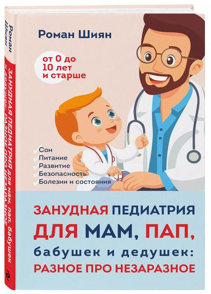 Фотография книги "Роман Шиян: Занудная педиатрия для мам, пап, бабушек и дедушек: Разное про незаразное"