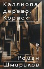 Обложка книги "Роман Шмараков: Каллиопа, дерево, Кориск"