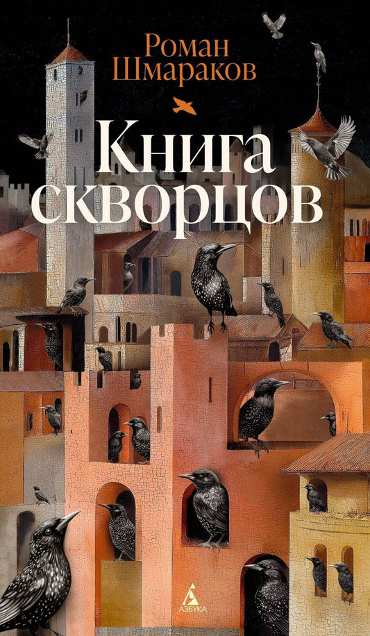 Обложка книги "Роман Шмараков: Книга скворцов"